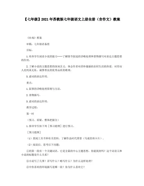 【七年级】2021年苏教版七年级语文上册全册(含作文)教案