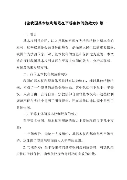 《论我国基本权利规范在平等主体间的效力》范文
