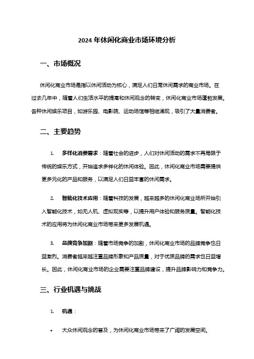 2024年休闲化商业市场环境分析