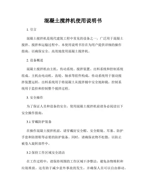 混凝土搅拌机使用说明书