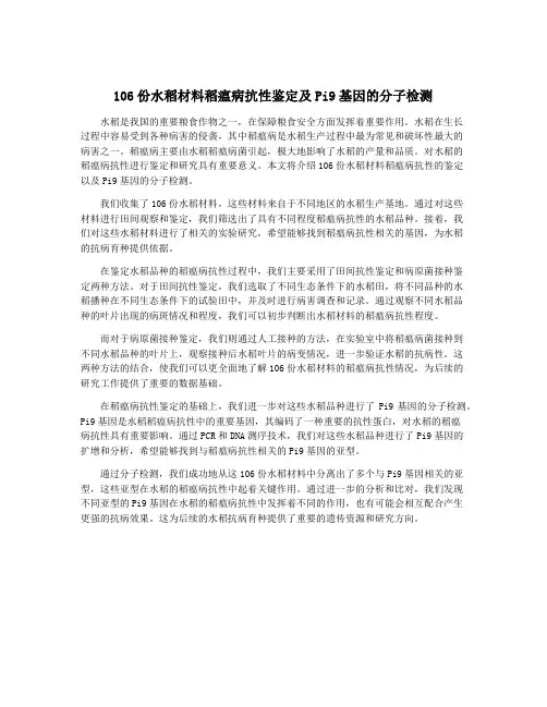 106份水稻材料稻瘟病抗性鉴定及Pi9基因的分子检测