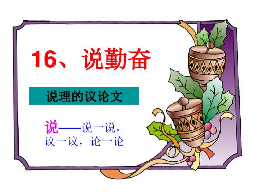 苏教版四年级语文上16说勤奋ppt教学课件