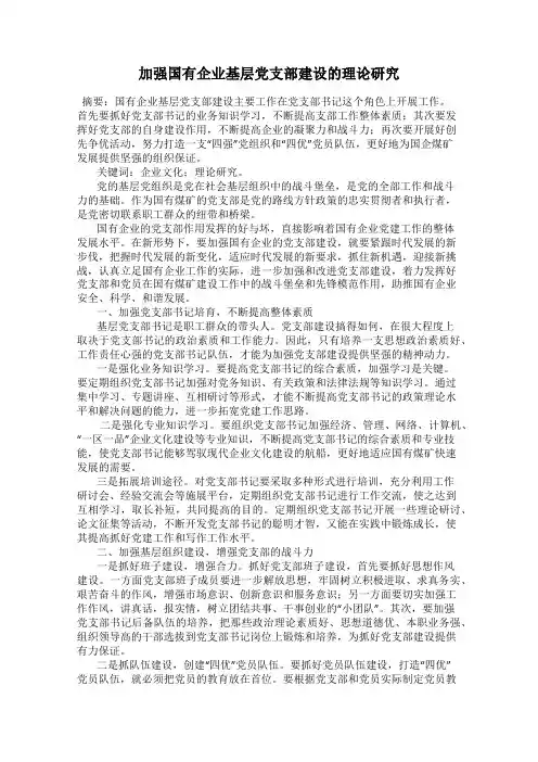 加强国有企业基层党支部建设的理论研究