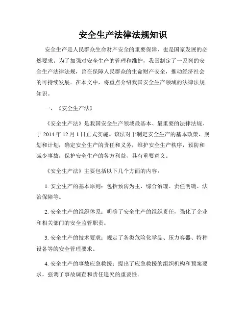 安全生产法律法规知识