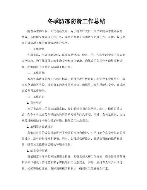 冬季防冻防滑工作总结
