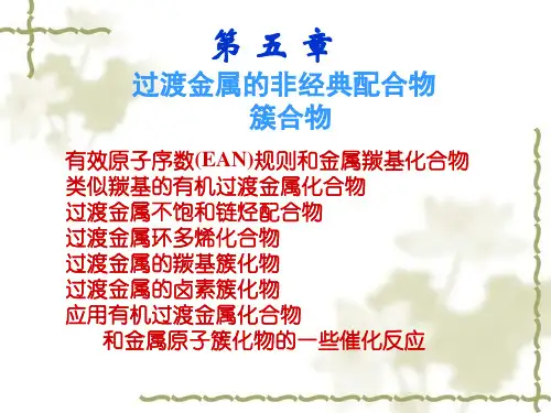 第五章  过渡金属的非经典配合物,簇合物
