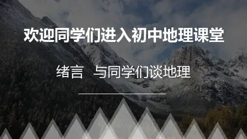 人教版 地理 七级上册 绪论让我们走进地理PPT课件分析