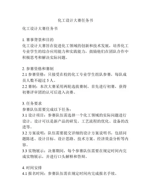 化工设计大赛任务书