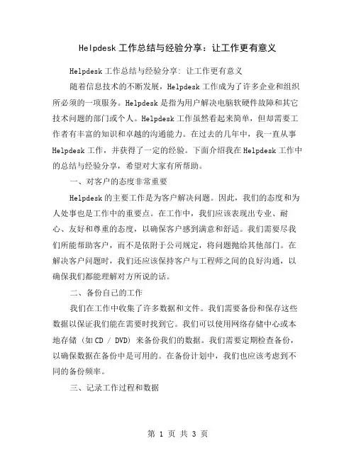 Helpdesk工作总结与经验分享：让工作更有意义