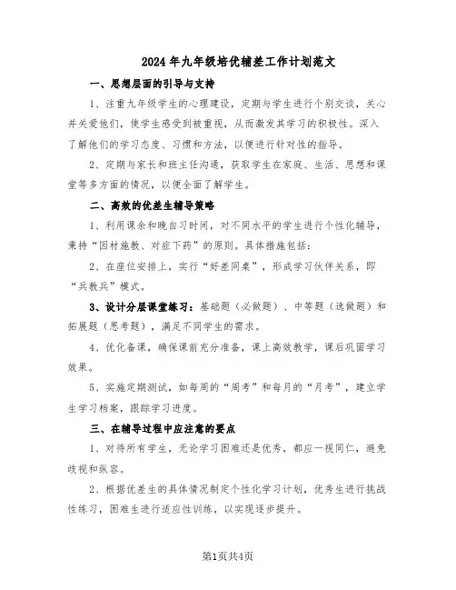 2024年九年级培优辅差工作计划范文（二篇）