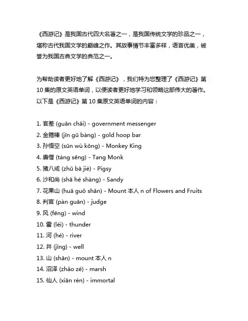 英文版《西游记》第10集原文英语单词