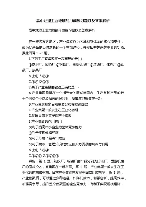 高中地理工业地域的形成练习题以及答案解析