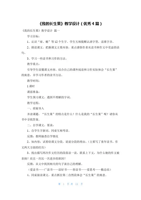 《我的长生果》教学设计(优秀4篇)