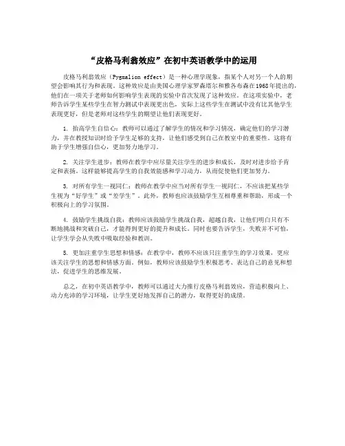 “皮格马利翁效应”在初中英语教学中的运用