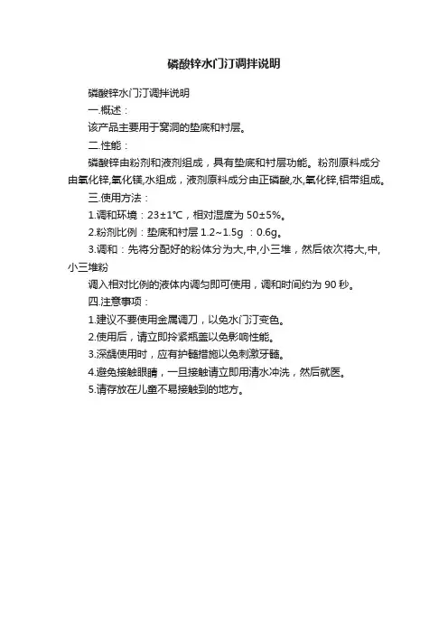 磷酸锌水门汀调拌说明