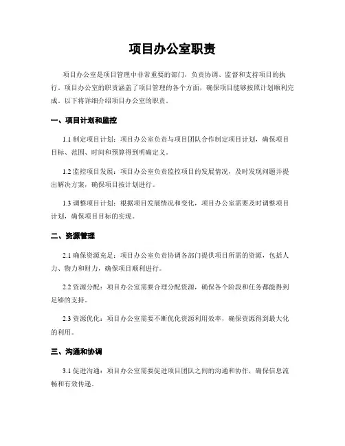 项目办公室职责