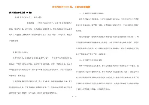 美术社团活动总结(6篇)