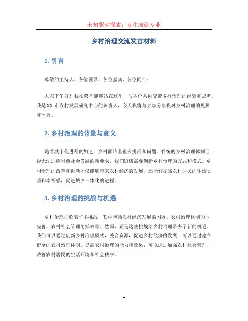 乡村治理交流发言材料
