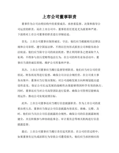 上市公司董事职责