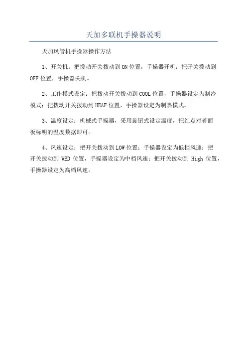 天加多联机手操器说明