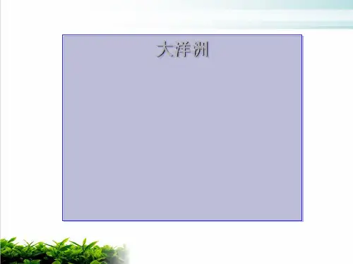 高考地理复习——大洋洲课件PPT下载(共25页)