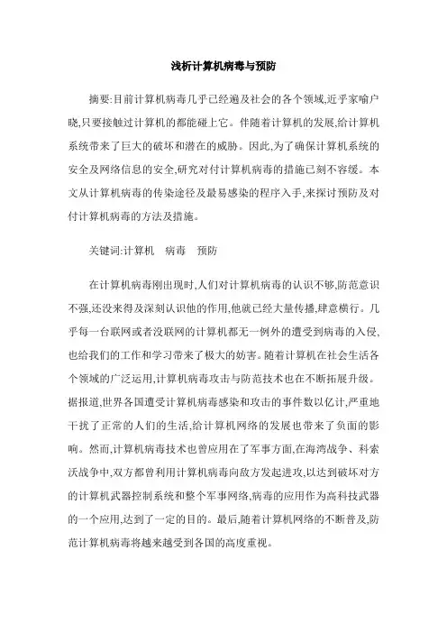 浅析计算机病毒与预防