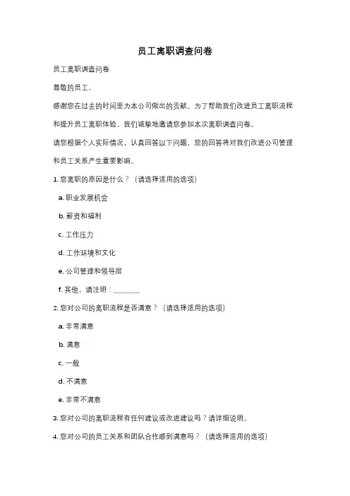 员工离职调查问卷
