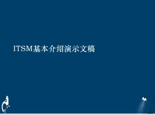 ITSM基本介绍演示文稿