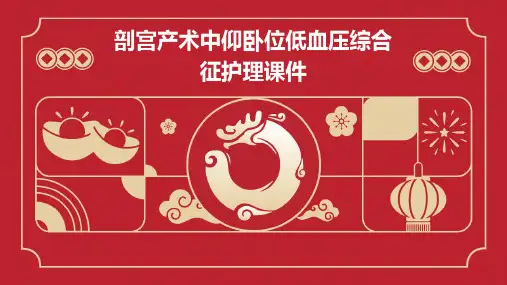 剖宫产术中仰卧位低血压综合征护理课件