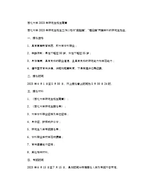 西北大学2023年研究生招生简章