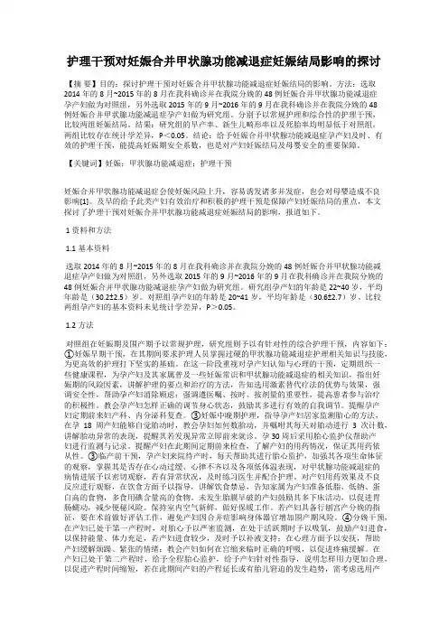 护理干预对妊娠合并甲状腺功能减退症妊娠结局影响的探讨