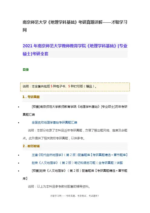南京师范大学《地理学科基础》考研真题详解