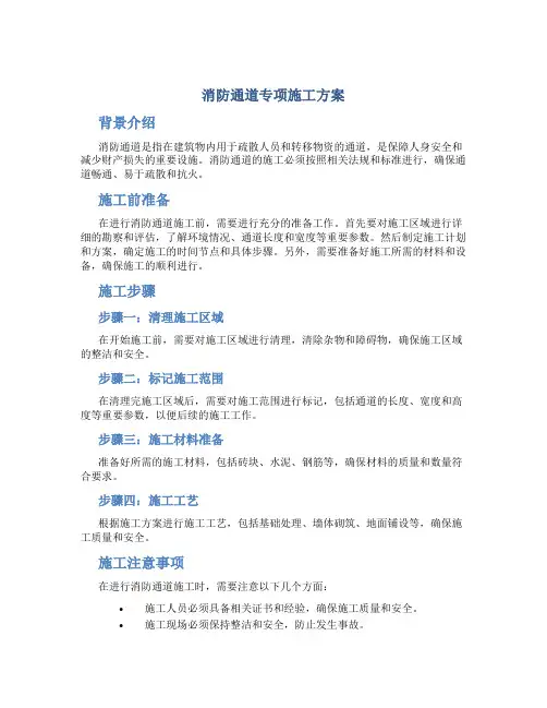 消防通道专项施工方案