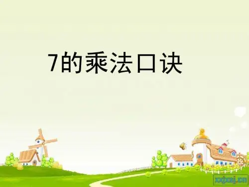 苏教版二年级数学上册精美课件7的乘法口诀