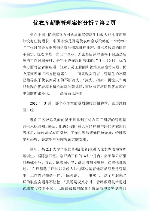 优衣库薪酬管理案例分析7完整篇.doc