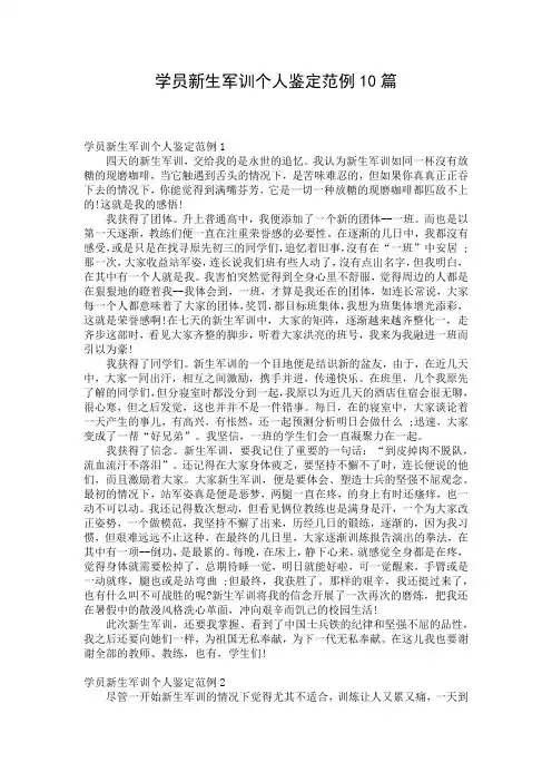 学员新生军训个人鉴定范例10篇