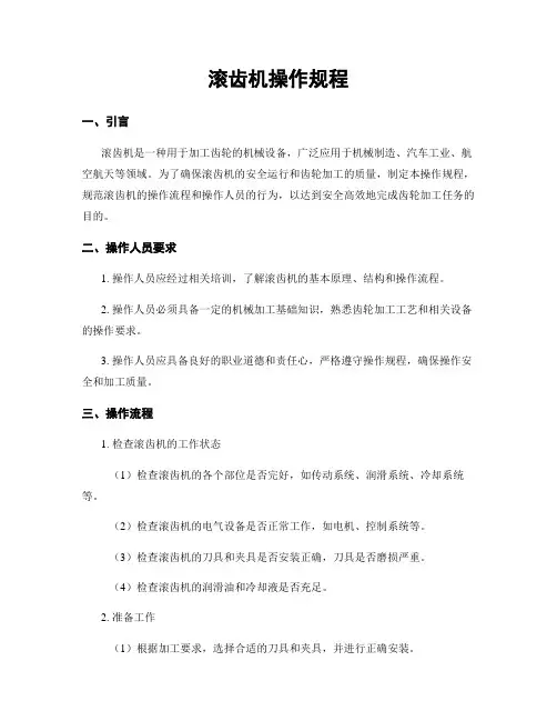 滚齿机操作规程