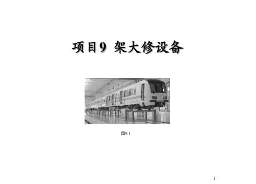 城市轨道交通车辆检修工艺设备及工程车辆项目9 架大修设备