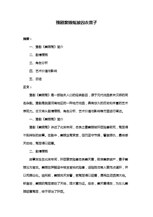 豫剧窦娥冤披囚衣普子