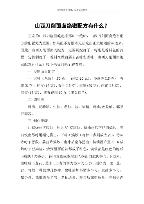 山西刀削面卤绝密配方有什么？
