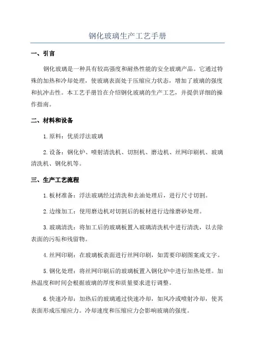 钢化玻璃生产工艺手册