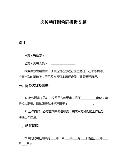 岗位聘任制合同模板5篇