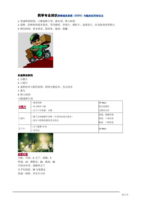 药学专业知识药物递送系统(DDS)与临床应用知识点