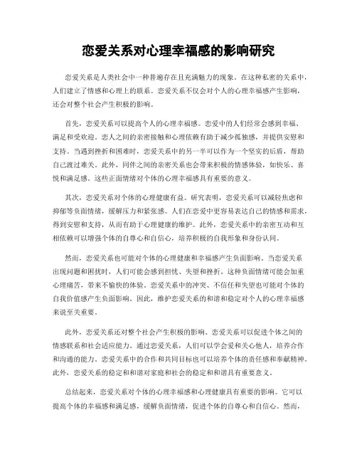恋爱关系对心理幸福感的影响研究
