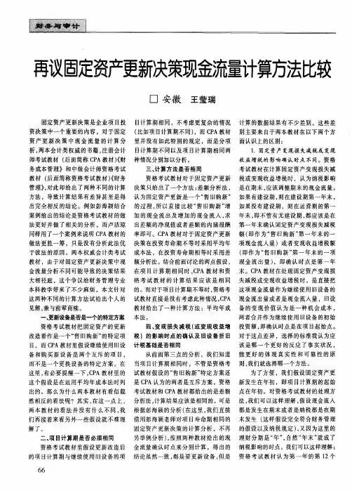 再议固定资产更新决策现金流量计算方法比较