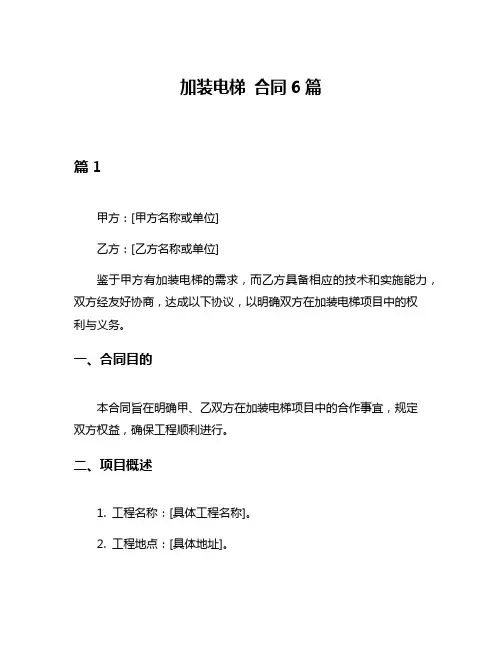 加装电梯 合同6篇