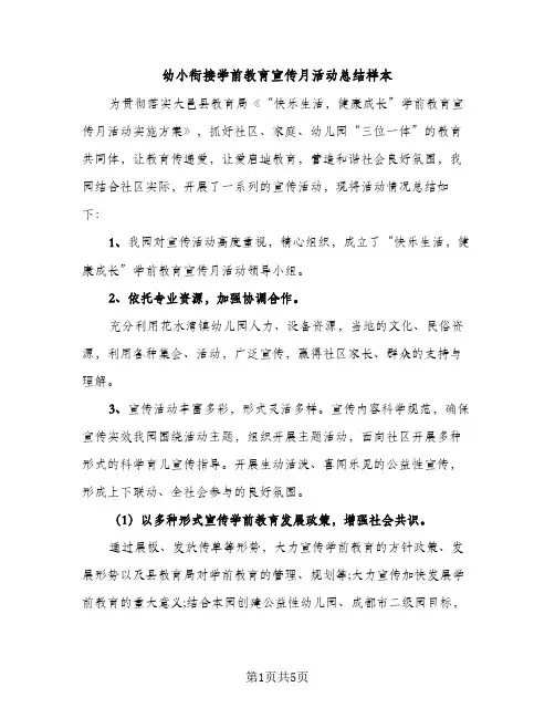 幼小衔接学前教育宣传月活动总结样本（2篇）