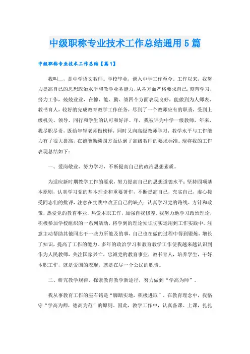中级职称专业技术工作总结通用5篇
