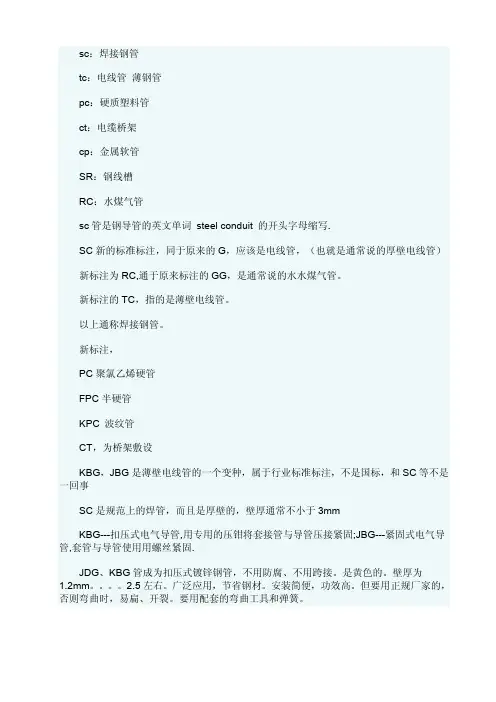 SC管 MT TC管 KBG JDG都是什么管 