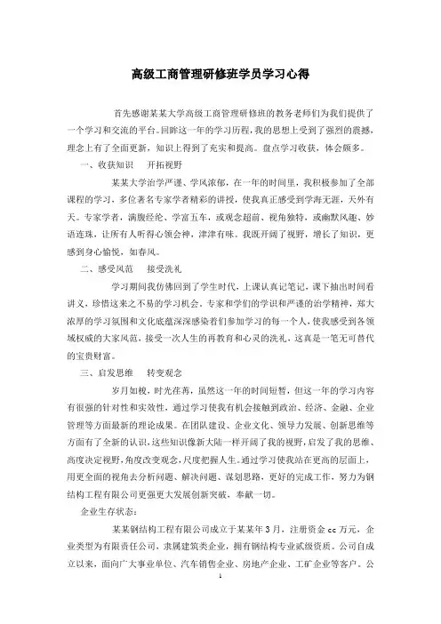 高级工商管理研修班学员学习心得